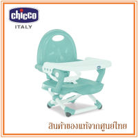 Chicco เก้าอี้บูสเตอร์ทานข้าวเด็ก Pocket Snack Booster Seat (มี 2 สี)