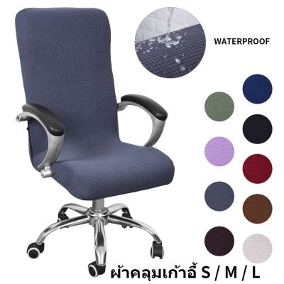 【Familiars】พร้อมส่ง  ผ้าคลุมเก้าอี้ กันน้ำ เก้าอี้สำนักงาน ผ้าหุ้มเก้าอี้ถอดได้ ผ้าหุ้มเก้าอี้ยืดหยุ่น ผ้าคลุมเก้าอี้คอมพิวเตอร์