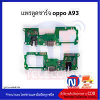 แพรตูดชาร์จ oppo A93