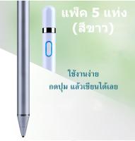 ปากกา High sensitivity Stylus แบบใช้งานได้โทรศัพท์มือถือ แท็บเล็ต รองรับ IOS Android ทุกรุ่น แพ็ค 5 ชิ้น