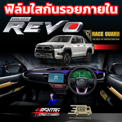 ฟิล์มใสกันรอยภายในรถยนต์ Toyota Hilux Revo ปี 2022-ปัจจุบัน  [โตโยต้า ไฮลักซ์ รีโว่] ฟิล์มใส TPU เกรดดีสุดในตลาด