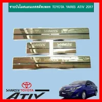 ? ราคาถูกที่สุด? ชายบันไดสแตนเลสสคัพเพลท Toyota Yaris Ativ 2017-2020 ##ตกแต่งรถยนต์ ยานยนต์ คิ้วฝากระโปรง เบ้ามือจับ ครอบไฟท้ายไฟหน้า หุ้มเบาะ หุ้มเกียร์ ม่านบังแดด พรมรถยนต์ แผ่นป้าย