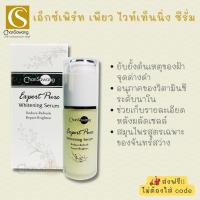 เอ็กซ์เพิร์ท เพียว ไวท์เท็นนิ่ง เซรั่ม (expert pure whitening serum) จันทร์สว่าง chansawang