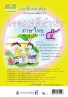 แบบฝึกหัดเสริม ภาษาไทย ป.5 วรรณคดีลำนำ (2 ภาคเรียน)