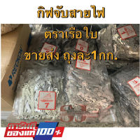 **ขายส่ง**ยกโล**กิ๊ฟจับสายไฟเบอร์ 1 ,1/2 ,2 ,2 1/2, 3 , 3 1/2, 4 , 5 , 6 , 7 ตราเรือใบ