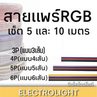 สายแพร์RGB 3P 4P 5P 6P สายไฟRGB สายไฟRGB เซ็ต 5เมตรและ10เมตร ขนาด 22awg