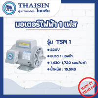 มอเตอร์ไฟฟ้า THAISIN ขนาด 1 HP รุ่น TSM-1   กระแสสลับ 1 เฟส