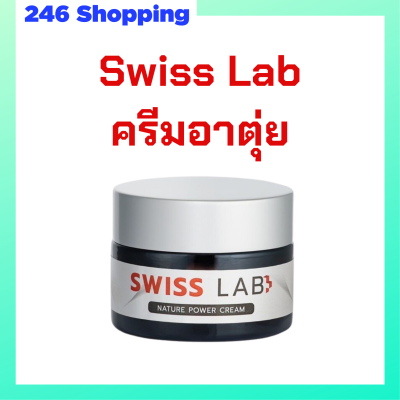 1 กระปุก Swiss Lab Nature Power Cream ครีมสวิสแล็บ ครีมอาตุ่ย ปริมาณ 30 g.