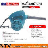 เครื่องเป่าลม Blower  ยี่ห้อ STAR WAY  แท้ 100% รุ่น 1404 ปรับได้ 6 จังหวะ รับประกันคุณภาพ