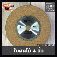 ANTON ใบตัดไม้ 4 นิ้ว 40 ฟัน ใบเลื่อย เลื่อยตัดแต่งกิ่ง