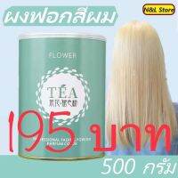 ???ผงฟอก FLOWER  TEA ขายดีมาก ฟอกสีออกไวผงละเอียดไม่แห้งเสีย ยกระดับสีได้ดีมากไม่ทำลายเกล็ดผม ผมไม่ขาดขจัดเม็ดสีส้มได้ดี