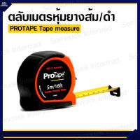 ตลับเมตรหุ้มยางส้ม/ดำ PROTAPE มี 3 ขนาด 3.5 เมตร 5 เมตร 8 เมตร