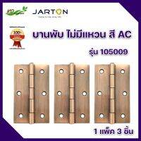 บานพับประตู หน้าต่าง สแตนเลสแท้ ไม่มีแหวน สี AC ยี่ห้อ JARTON 4 นิ้ว (3*24)