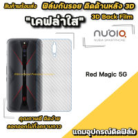 ? ฟิล์มกันรอย ฟิล์มหลัง เคฟล่า สำหรับ Nubia Red Magic 5G ฟิล์มหลังnubia ฟิล์มหลังredmagic