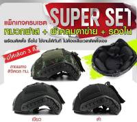 SUPER SET หมวกฟาส MH / PJ พร้อมติดตั้ง 1 ชุด ประกอบด้วย หมวกฟาส MH / PJ ผ้าคลุมตาข่าย รองในนิ่ม