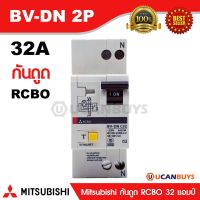 ราคาถูก Mitsubishi RCBO 2 Pole 32A 4.5kA รุ่น BV-DN 2P 32Aมิตซูบิชิเบรกเกอร์ตัดกระแสเหลือ แบบมีอุปกรณ์ป้องกันกระแส2 โพล 32 แอมป์ คุ้มสุดสุด เบรก เกอร์ กัน ดูด เบรก เกอร์ ไฟ บ้าน เบรก เกอร์ 3 เฟส เซฟตี้ เบรก เกอร์