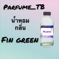 น้ำหอม perfume กลิ่นfin green หอมเย้ายวน น่าหลงไหล ติดทนนาน 12 ชม. ขวดใหญ่ ขนาด 120 ml.