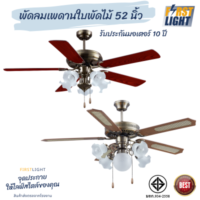 พัดลมโคมไฟ 52นิ้ว 5โคมไฟ ใบพัดไม้ พัดลมเพดาน