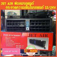 Jet Air พัดลมรถยนต์ กระจายความเย็นในรถยนต์ 12/24v Blower AC Mobil Van CSGO