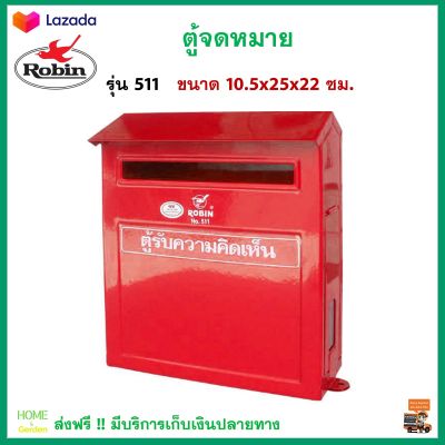 ตู้รับจดหมาย ตู้ไปรษณีย์ ROBIN รุ่น 511 สีแดง ผลิตจากเหล็กคุณภาพดี สีสดใส กล่องใส่จดหมาย กล่องจดหมาย ตู้จดหมายถูกๆ ตู้จดหมาย สินค้าคุณภาพ