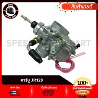 คาบู คาร์บูเรเตอร์ สำหรับรุ่น YAMAHA JR120 ZR120 SPEED / ยามาฮ่า เจอาร์120 (รับประกันสินค้า 3เดือน) งานโรงงานเกรดดี คุณภาพสูง อึด ทน จูนง่าย จูนนิ่ง