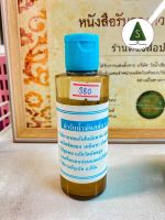 ยาตำรับน้ำมันสมัยร.5 Wealthy by Healthy Shop