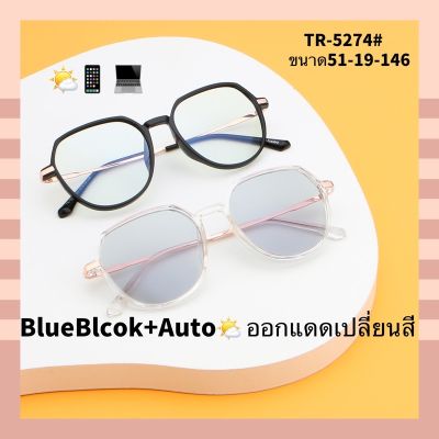 5274แว่นตา เลนส์ออโต้กรองแสงสีฟ้า รุ่นใหม่ สีน้ำตาล ออกแดดสี SuperAutoBlueLens กันUV99% ไม่มีค่าสายตา Sาคาต่อชิ้น