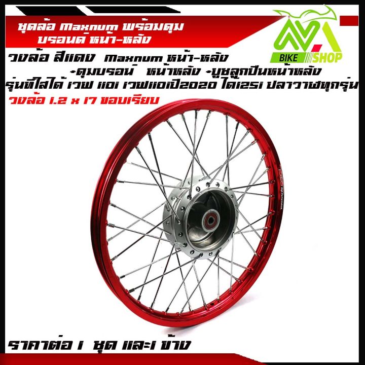 ชุดล้อ-เวฟ110i-เวฟ125iปลาวาฬ-czi-ขนาด1-2x17-ล้อขอบเรียบแดง-ดุมเดิมบรอนร์-ซี่ลวดชุบ-บูชกลางดุม-ชุดลูกปืนพร้อมใส่-ขอบ-ล่อขอบ17ขายเป็นคู่และ-1-ข้าง