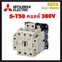 แมกเนติก มิตซูบิชิ S-T50 220V 380V ของแท้ 100% แมกเนติกมิตซู Magnetic Contactor MITSUBISHI จัดส่งKerry