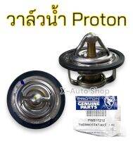 วาล์วน้ำ แท้ ตรงรุ่น สำหรับ Proton ทุกรุ่น ( ยกเว้น Proton Savvy )