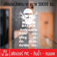 สติกเกอร์ตัด ร้านตัดผมชาย SK 104 ขนาด 50X100 ซม สำหรับติดกระจกร้าน