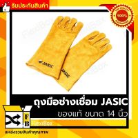 ถุงมือช่างเชื่อม JASIC ของแท้ 14" Welding Leather Gloves ถุงมือหนังเชื่อมอาร์กอน ถุงมือกันความร้อน ถุงมือกันไฟ ป้องกันสะเก็ดไฟ ความร้อน ทนต่อการบาดเฉือน ใช้งานง่าย สบายมือ ทำจากหนังวัว ระบายความร้อนได้ดี รับประกันคุณภาพ FlexiboxShop