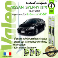 ?อันดับหนึ่งจากฝรั่งเศส?  ใบปัดน้ำฝน คู่หน้า VALEO FIRST frameless รุ่นตะขอ ก้านอ่อน  สำหรับรถ NISSAN SYLPHY ขนาด 14”+26” ปี 2012 นิสสัน ซิลฟี่ 12