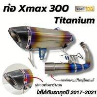 ท่อXmax 300 คอบอมป์ใหญ่ ไดร์ไทเทแท้ ตรงรุ่น งานอัดใยแก้วแน่นๆ โลโก้เลเซอร์ รถปี 2019-2021 ใส่ได้เลย  มีรูเซนเซอร์ครบ ท่อแต่งX-max ท่อทรงอาคา