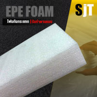 แผ่นโฟม กันกระแทก สีขาว โฟม EPE กันกระแทก epe foam white ตัดด้วยเครื่องเลเซอร์ ?หนา 7 ซม. อีพีอี ห่อพัสดุ กันเเตก สินค้า⚡⚡