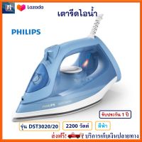 เตารีดไฟฟ้า เตารีดไอน้ำ Philips รุ่น Iron DST3020/20 กำลังไฟ 2200 วัตต์ สีฟ้า เตารีด เครื่องรีดถนอมผ้าไอน้ำ เตารีดพลังไอน้ำ เตารีดผ้าไอน้ำ ส่งฟรี