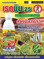 เรดบิน25-ไพราโคลสโตรบิน ( 500cc ) สารตัวเดียว เฮดไลน์ พาบินส์ ใช้ป้องกันกำจัดโรคพืช โรคกุ้งแห้ง โรคใบติดในทุเรียน ใบใหม้แผลใหญ่ในข้าวโพด