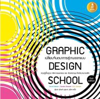 หนังสือ Graphic design school David Dabner, Sandra Stewart และ Eric Zempol เขียน/จุติพงศ์ ภูสุมาศ และ สุวิสา แซ่อึ่ง แปล