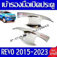 เบ้ารองมือเปิดประตู เบ้ากันรอย รุ่น 2ประตู ชุปโครเมี่ยม-โลโก้แดง รีโว้ Revo 2015 - 2023 ใส่ร่วมกันได้ทุกปีที่ระบุไว้ R