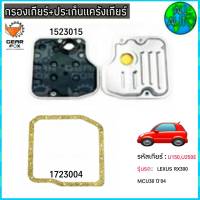 ไส้กรองเกียร์- พร้อมประเก็นแคร๊งเกียร์ LEXUS RX300 MCU30 / ปี 04 (กรองเกียร์ 1523015) ( ปะเก็น 1723004) ยี่ห้อ Gear Fox