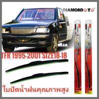 อุปกรณ์ยางรีดน้ำน้ำฝน ใบปัดน้ำฝน ซิลิโคน ตรงรุ่น Isuzu TFR 1995-2001 ไซส์ 18-18 ยี่ห้อ Diamond กล่องแดงคุณภาพอย่างดี สินค้าดี **ติดตั่งง่าย*โปรโมชั่นสุดคุ้ม* จบในร้านเดียว**จัดส่งไว