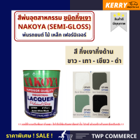 สีพ่นนาโกย่า ชนิด กึ่งเงา (SEMI-GLOSS LACQUER) ขนาด 3.2 ลิตร / มี 4 สี : ขาว / ดำ / เขียว / เทา