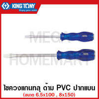 Kingtony ไขควงแกนทลุ ด้าม PVC ปากแบน มีขนาด 6.5 x 100 และ 8.0 x 150 มม. ให้เลือก รุ่น 14826504 , รุ่น 14820806 ไขควง ข้อต่อ รุ่น 1482