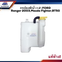 (แท้%) กระป๋องพักน้ำ / หม้อพักน้ำ + ฝา Ford Ranger 2003,Mazda Fighter,BT50