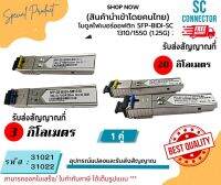 ขายดี ส่งไว รหัส 31021 - 31022 SFP SC Connector มีแบบ ระยะ 3KM. และ 20KM.