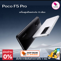 พร้อมส่ง POCO F5 Pro เครื่องใหม่มือ1ประกันศูนย์ไทย 15 เดือน