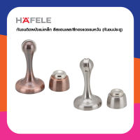 HAFELE กันชนแม่เหล็กแท่ง สีสแตนเลส/สีทองแดงรมควัน รุ่น 489.70.256/489.70.259 กันชนประตู