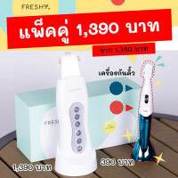 โปรฯแพ็คคู่ FRESHY เครื่องสครับหน้าอัลตราโซนิก 2 in 1 ขัด-ผลัก ในตัวเดียว