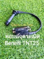 (F23)​ Benelli​ TNT25 คอยล์จุดระเบิด คอยล์หัวเทียน​ คอยล์