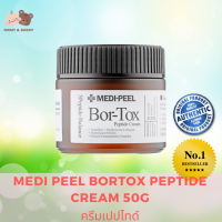 MEDI PEEL Bortox Peptide Cream 50g MEDIPEEL Bor Tox ครีมเปปไทด์  ครีมทาหน้า ครีมบำรุงผิวหน้า มอยซ์เจอร์ไรเซอร์ ช่วยบำรุงผิวหน้าให้เปล่งปลั่ง อ่อนเยาว์ Mamy and Buddy